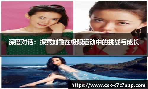 深度对话：探索刘敏在极限运动中的挑战与成长