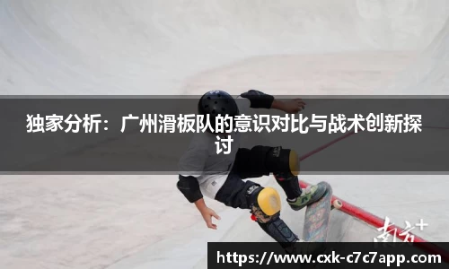 独家分析：广州滑板队的意识对比与战术创新探讨