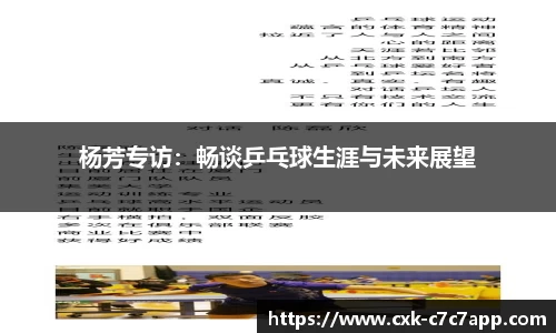 杨芳专访：畅谈乒乓球生涯与未来展望