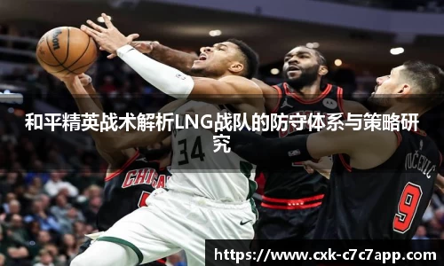 和平精英战术解析LNG战队的防守体系与策略研究